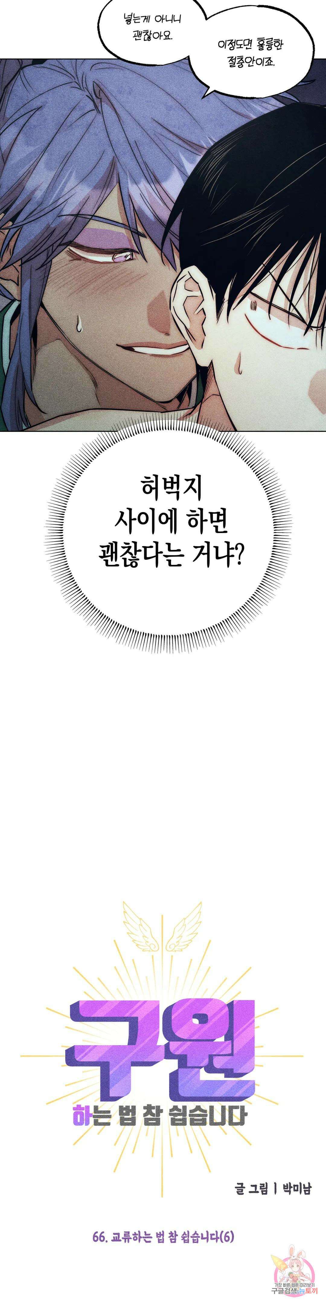 구원하는 법 참 쉽습니다 66화 교류하는 법 참 쉽습니다 (6) 13