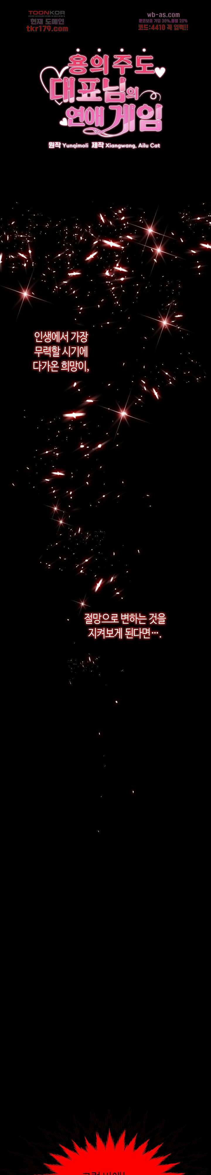 용의주도 대표님의 연애 게임 56화 1