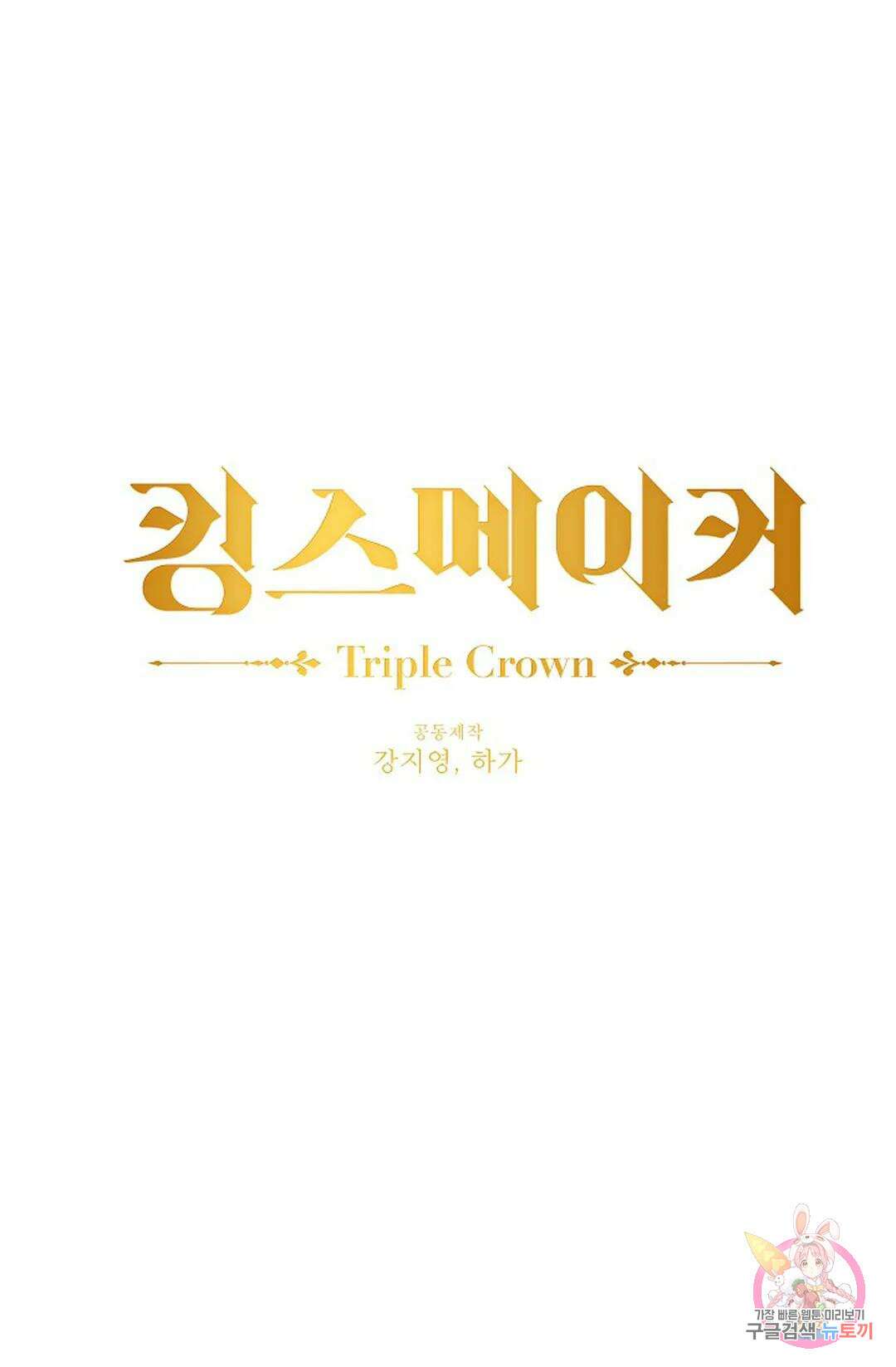 킹스메이커 ~Triple Crown~  77화 1