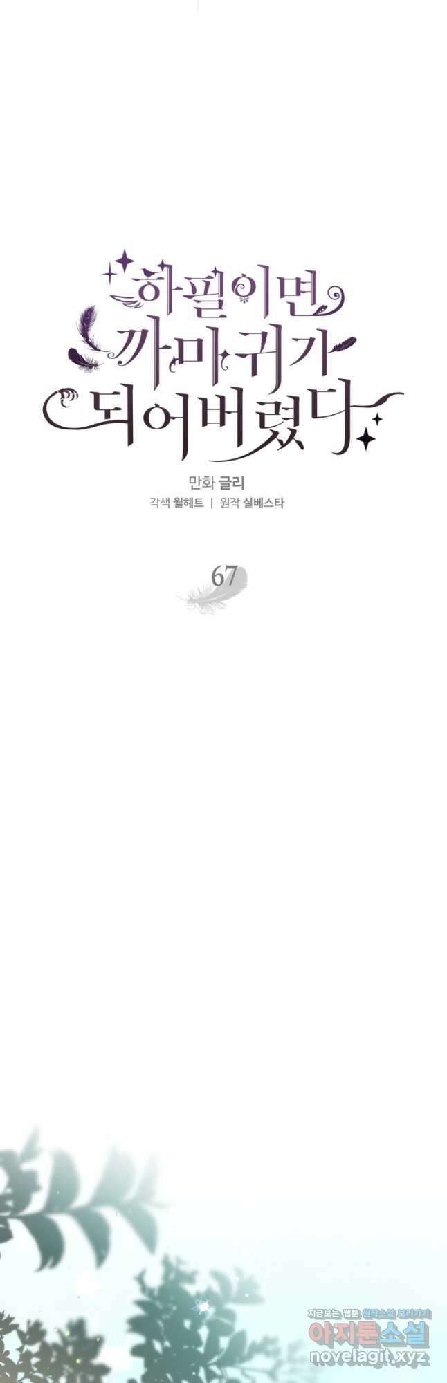 하필이면 까마귀가 되어버렸다 67화 18