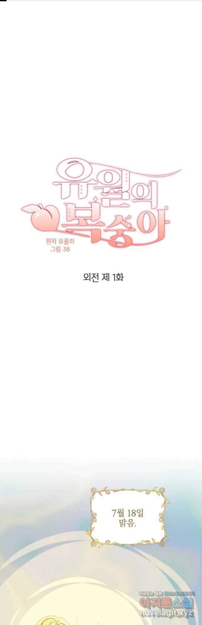 유월의 복숭아 외전 1화 1