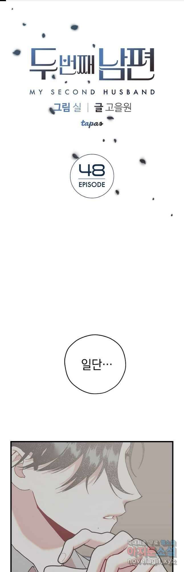 두 번째 남편 48화 1