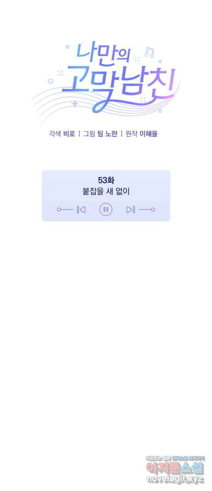 나만의 고막남친 53화 붙잡을 새 없이 18