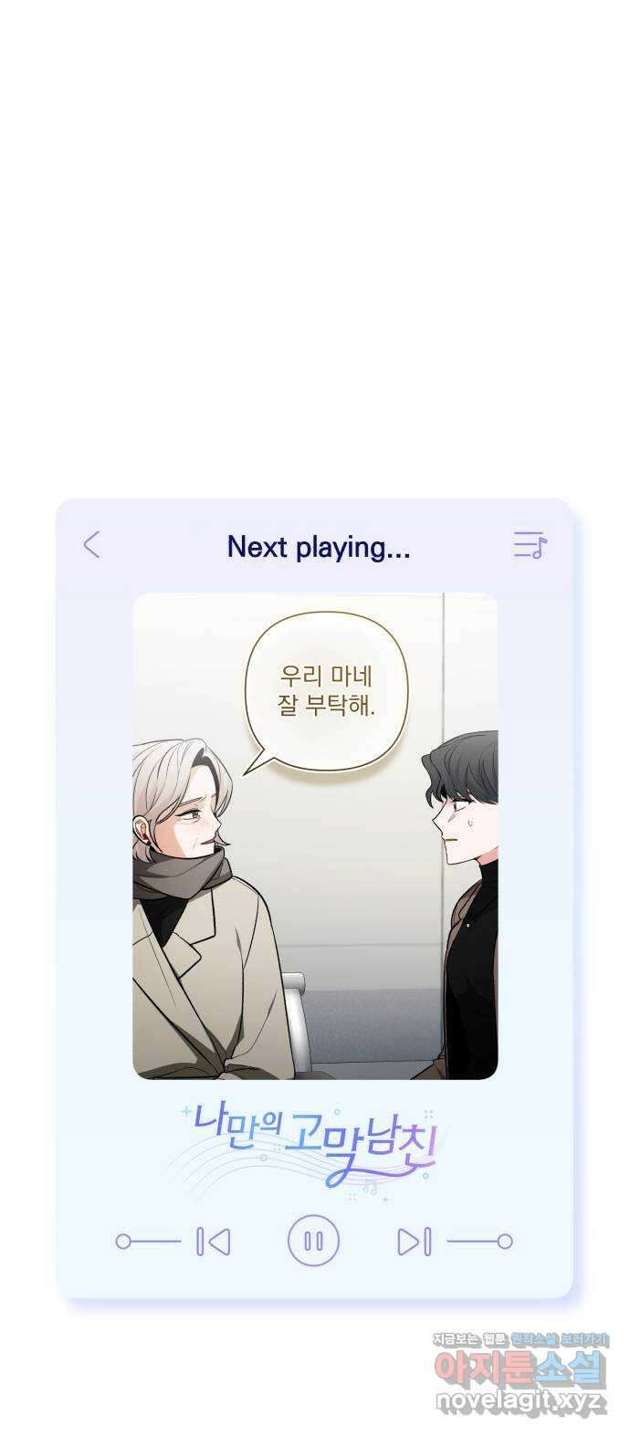 나만의 고막남친 53화 붙잡을 새 없이 63