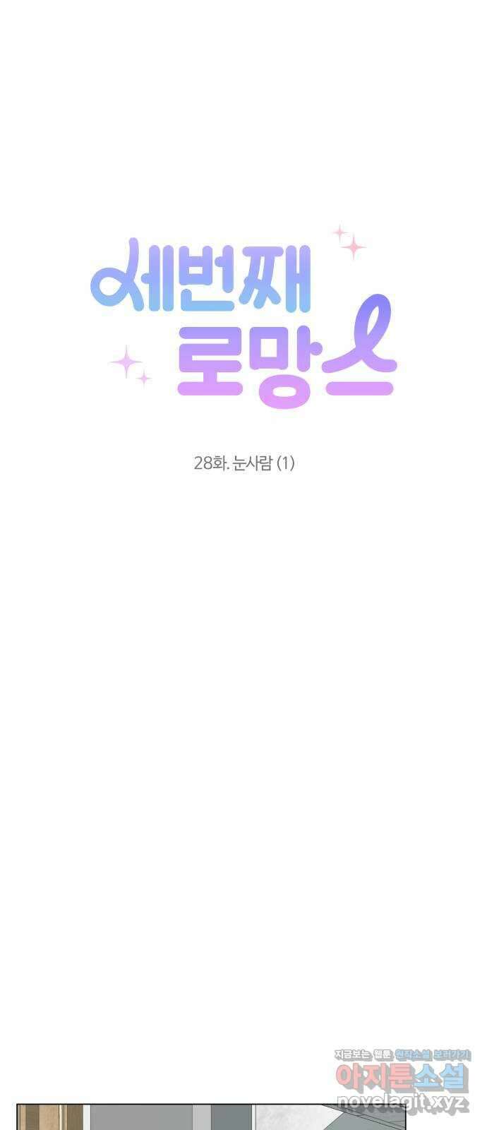 세번째 로망스 28화. 눈사람 (1) 13