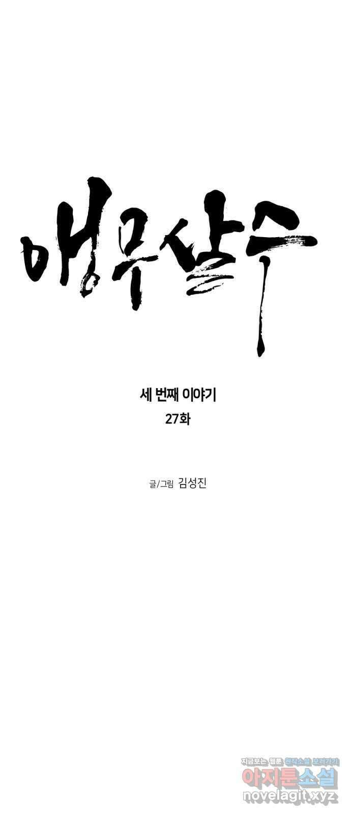 앵무살수 시즌3 27화 7