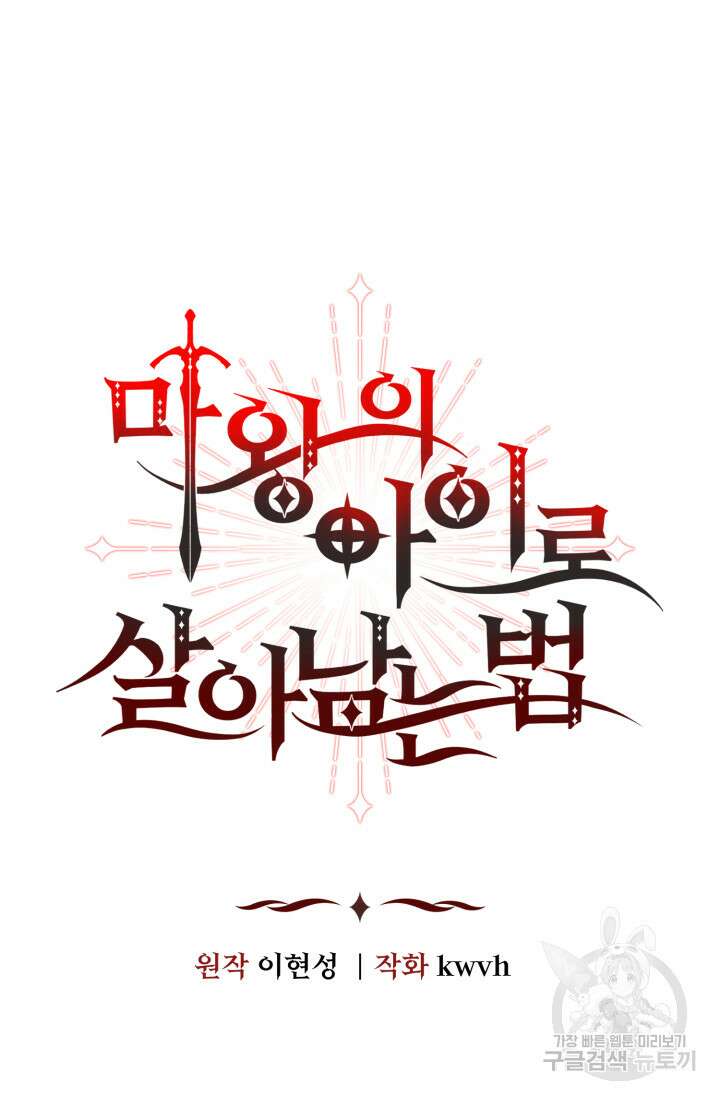 마왕의 아이로 살아남는 법 17화 8