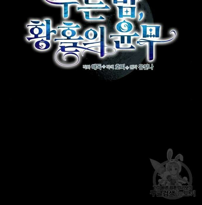 푸른 밤, 황홀의 윤무 11화 6