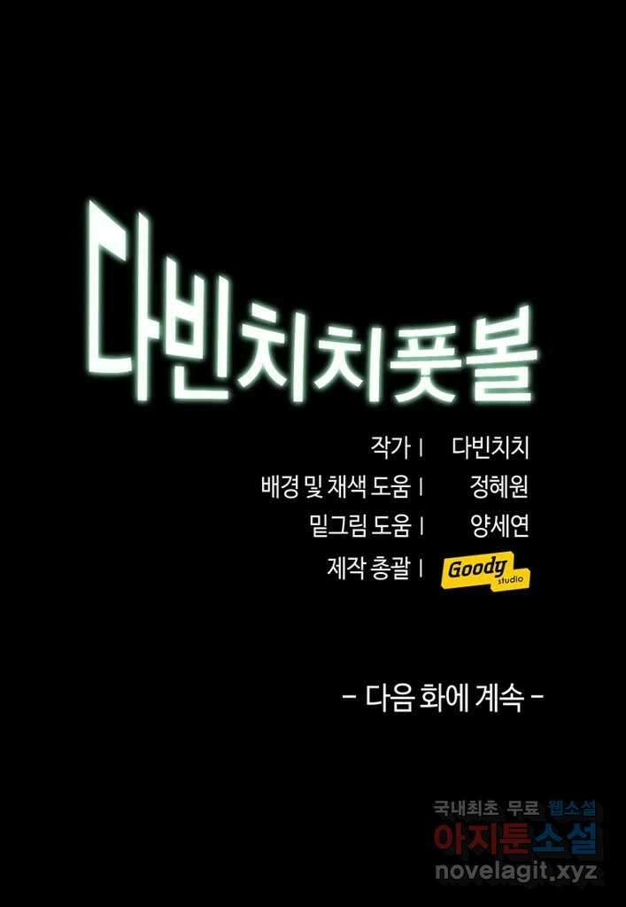 다빈치치 풋볼 19화 31