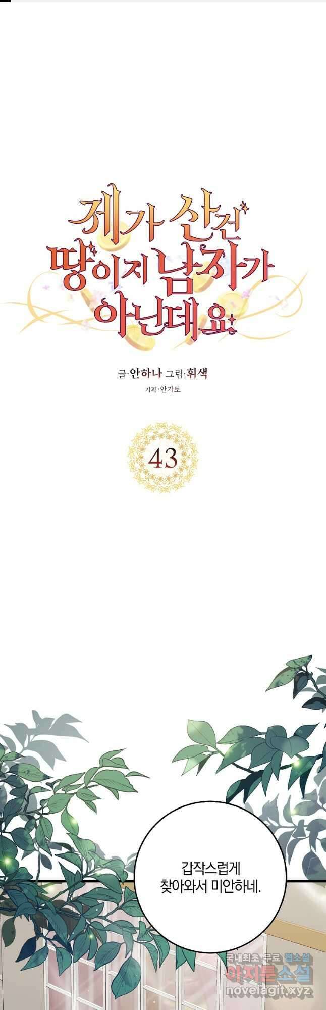 제가 산 건 땅이지 남자가 아닌데요 43화 1