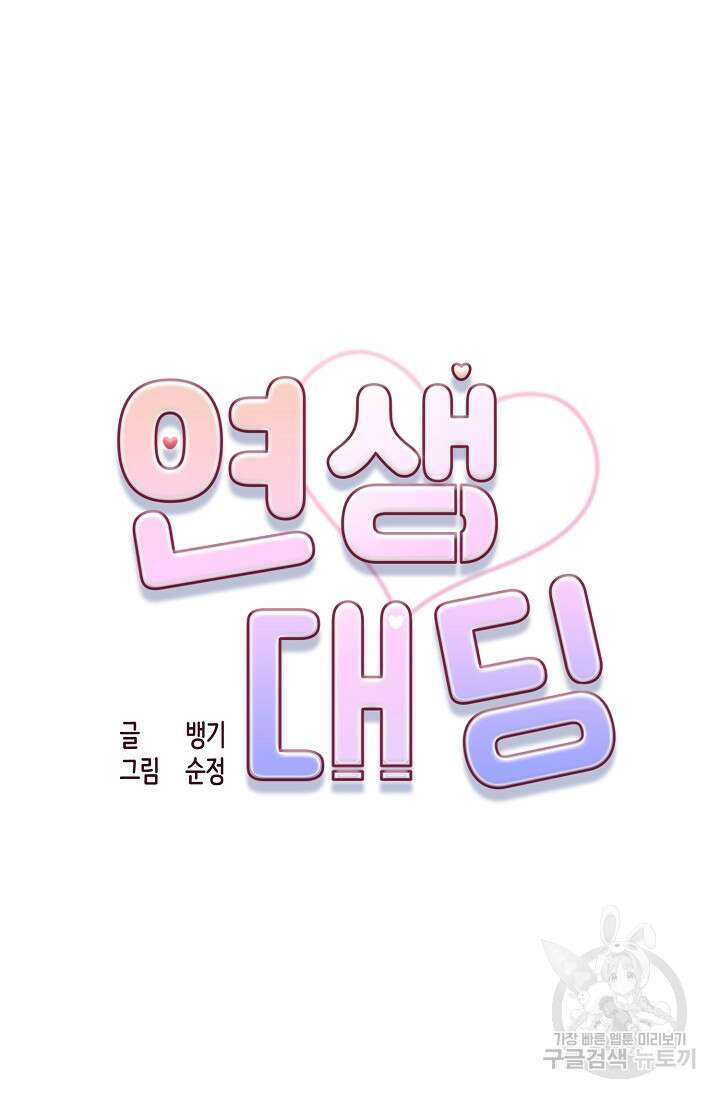 연생대딩 38화 10