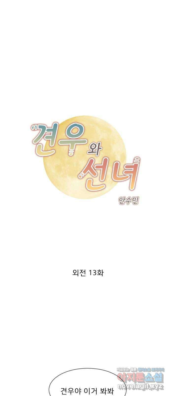 견우와 선녀 외전 13화 1