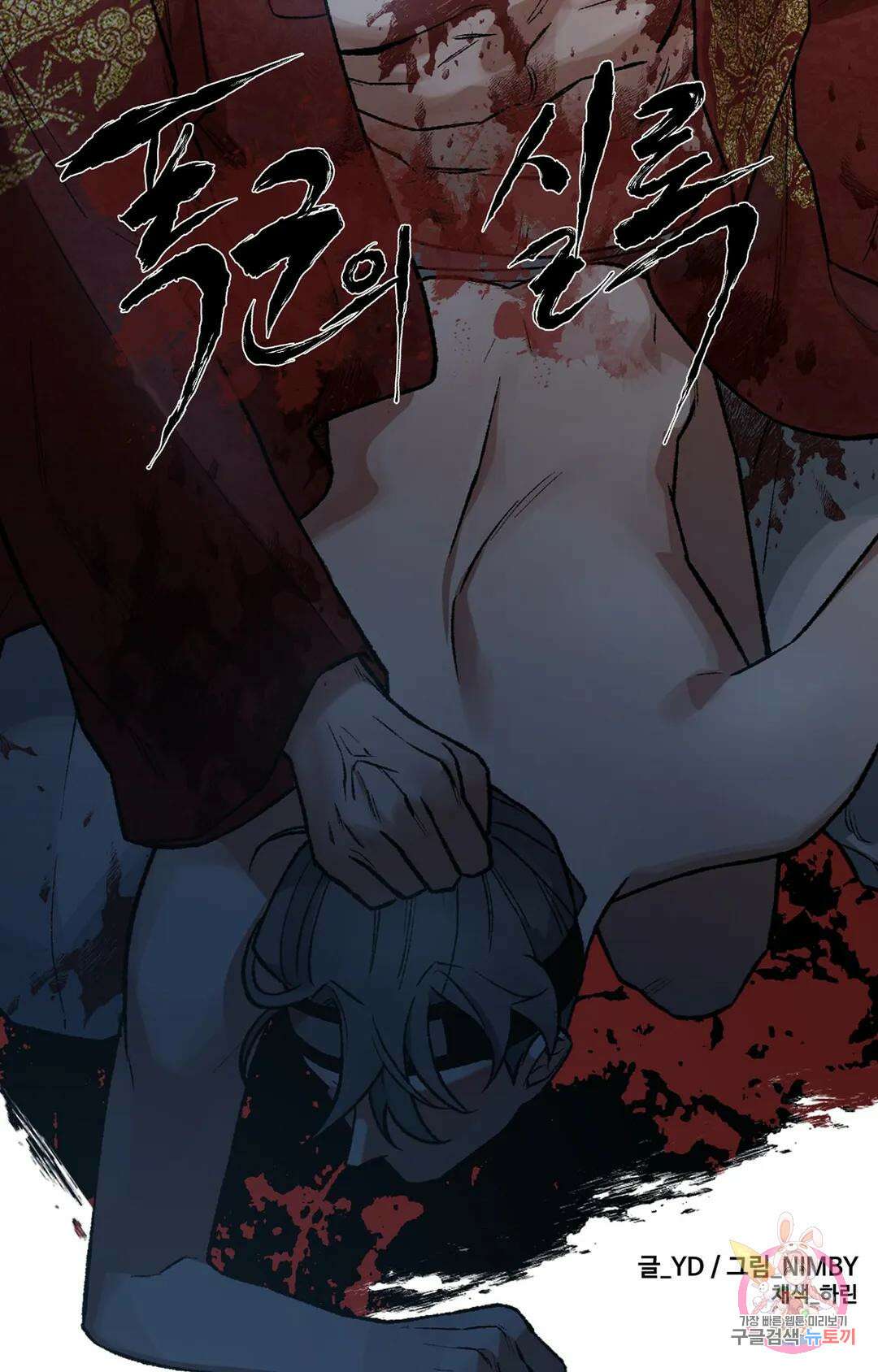 폭군의 실록 27화 12