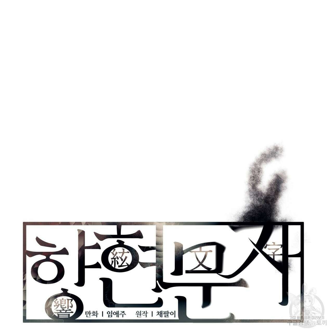 향현문자(완전판) 외전 4화 11