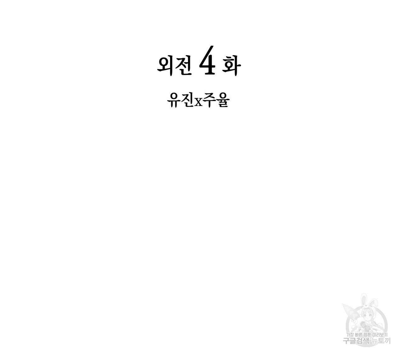 향현문자(완전판) 외전 4화 12
