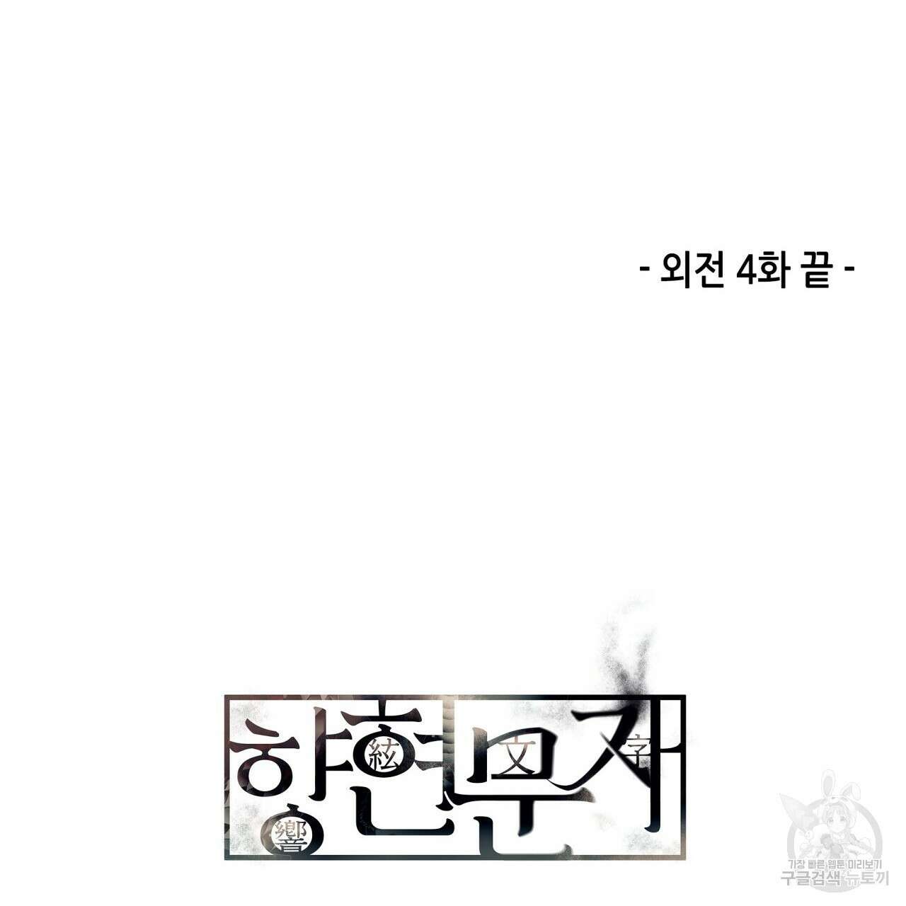 향현문자(완전판) 외전 4화 124