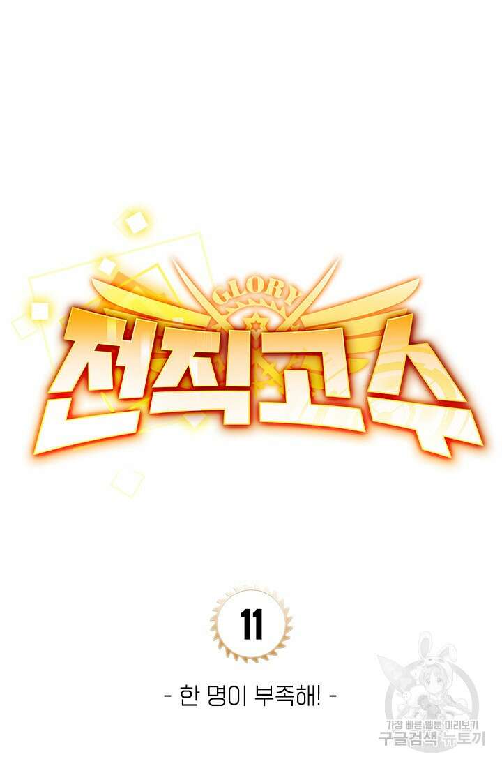 전직고수 11화 5