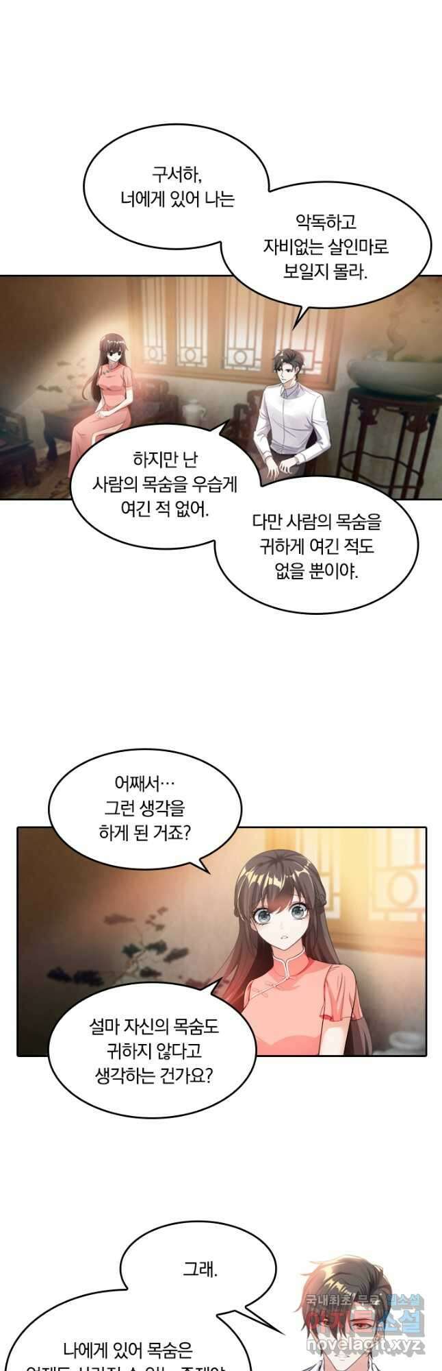 달콤살벌한 약혼자 213화 4