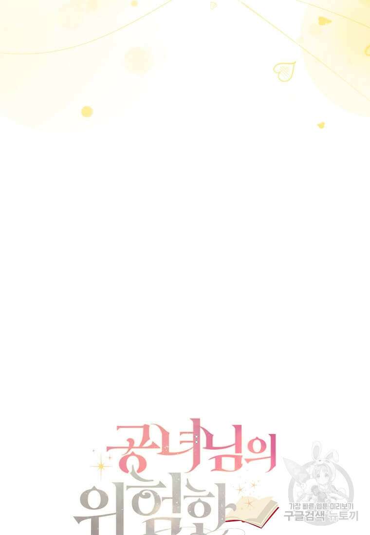 공녀님의 위험한 오빠들 64화 14