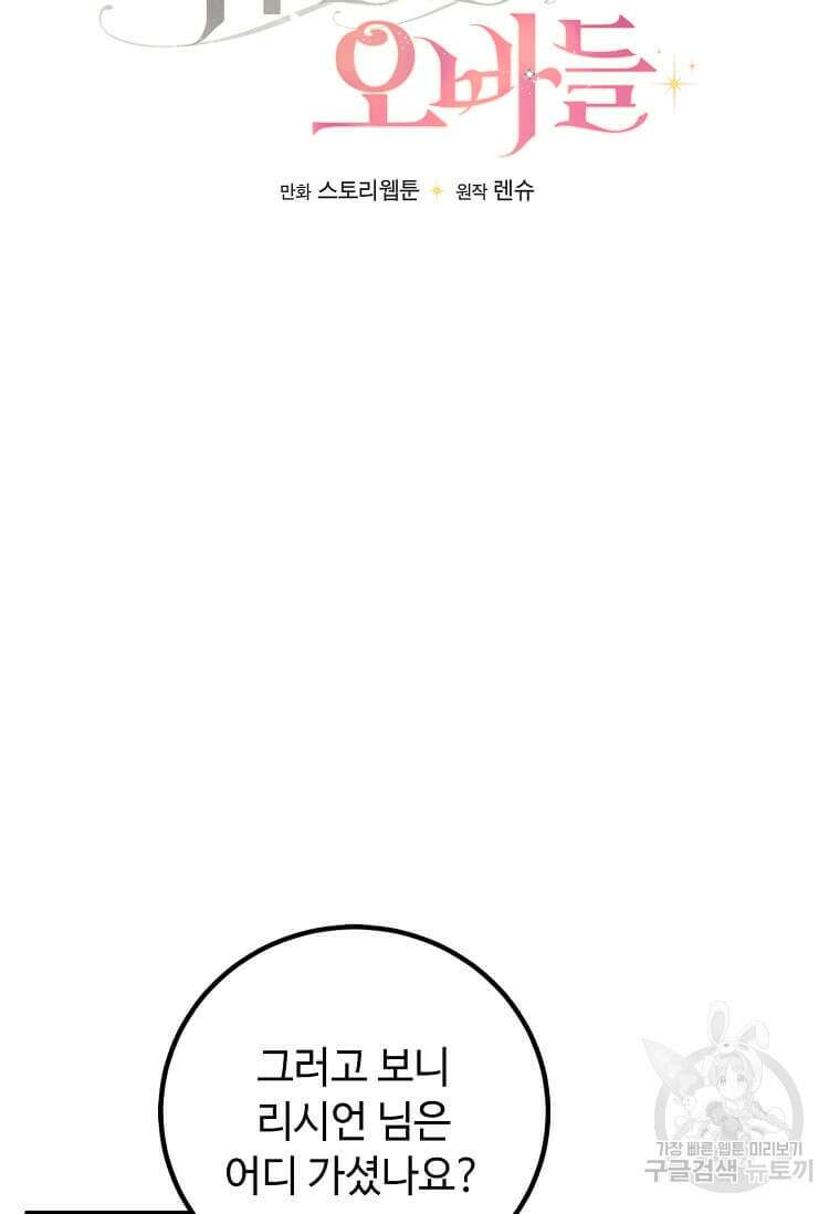 공녀님의 위험한 오빠들 64화 15