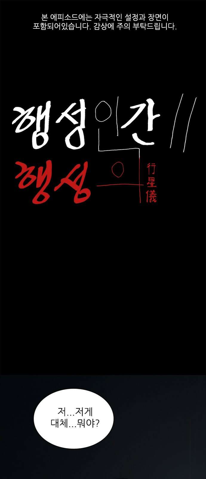 행성인간2: 행성의 7화 1