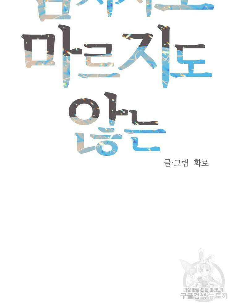 넘치지도 마르지도 않는 8화 13