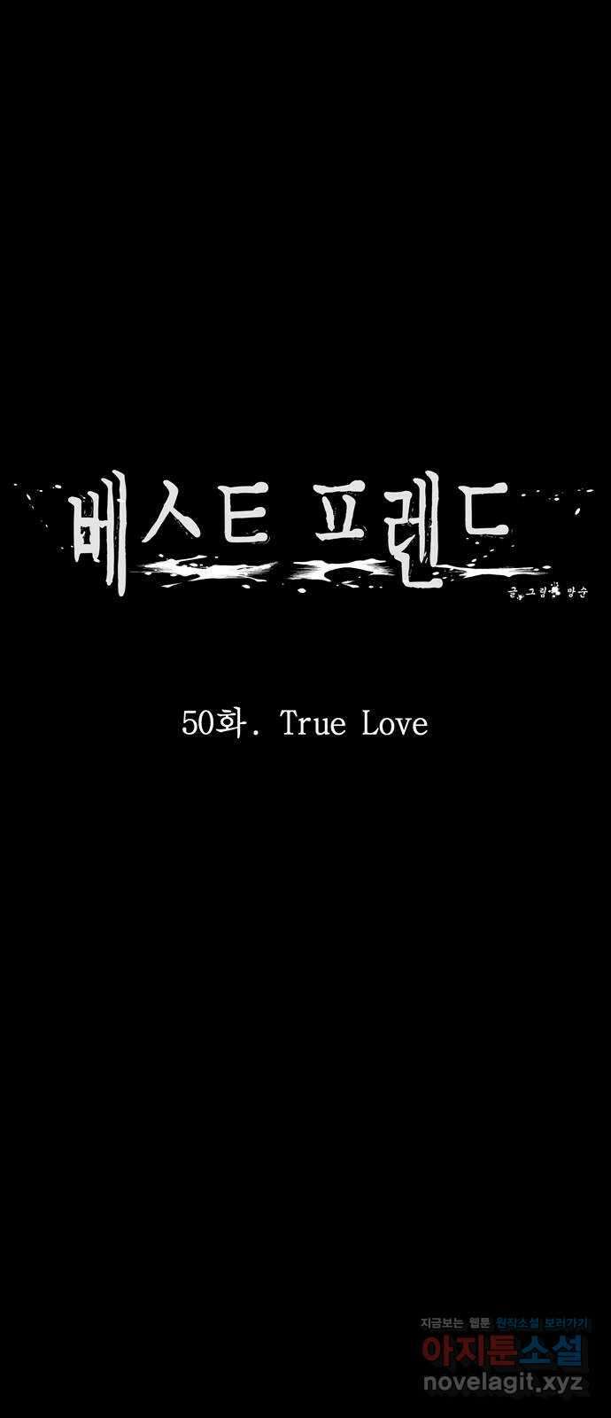 베스트 프렌드 50화. True Love 8