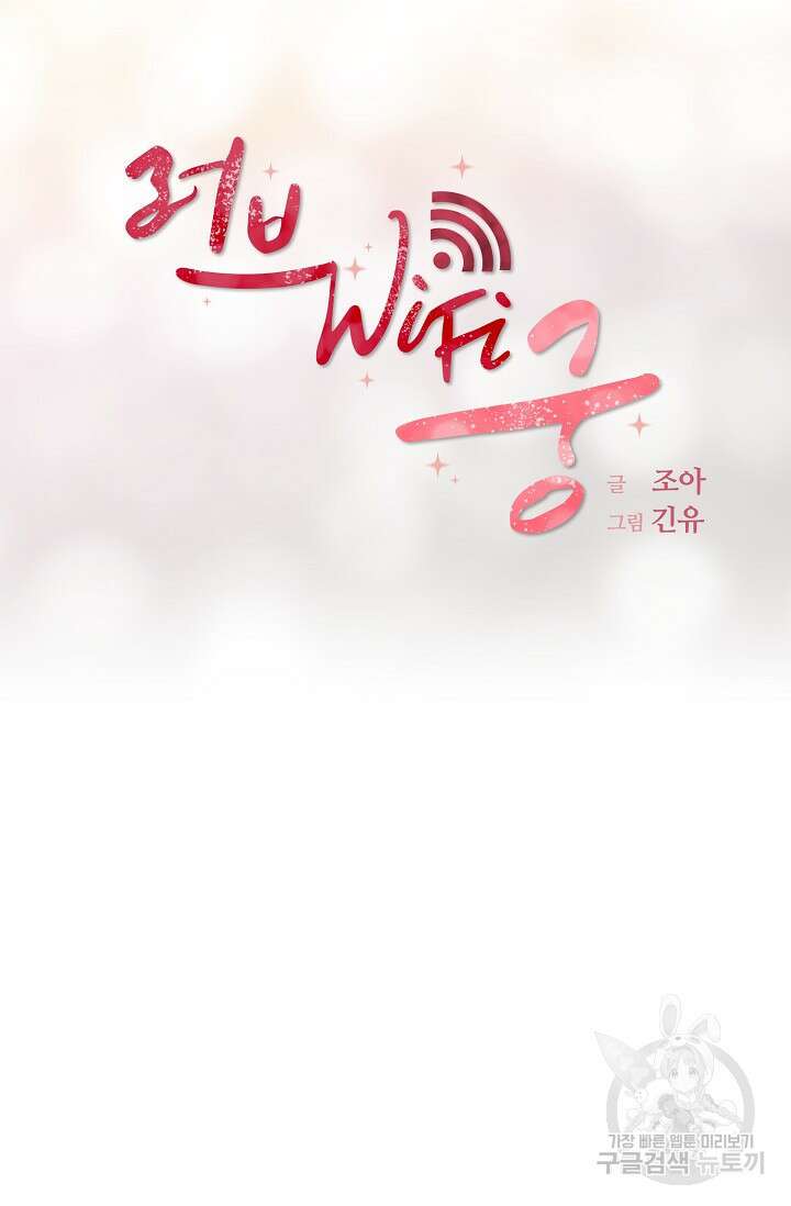 러브 WiFi-궁 15화 10