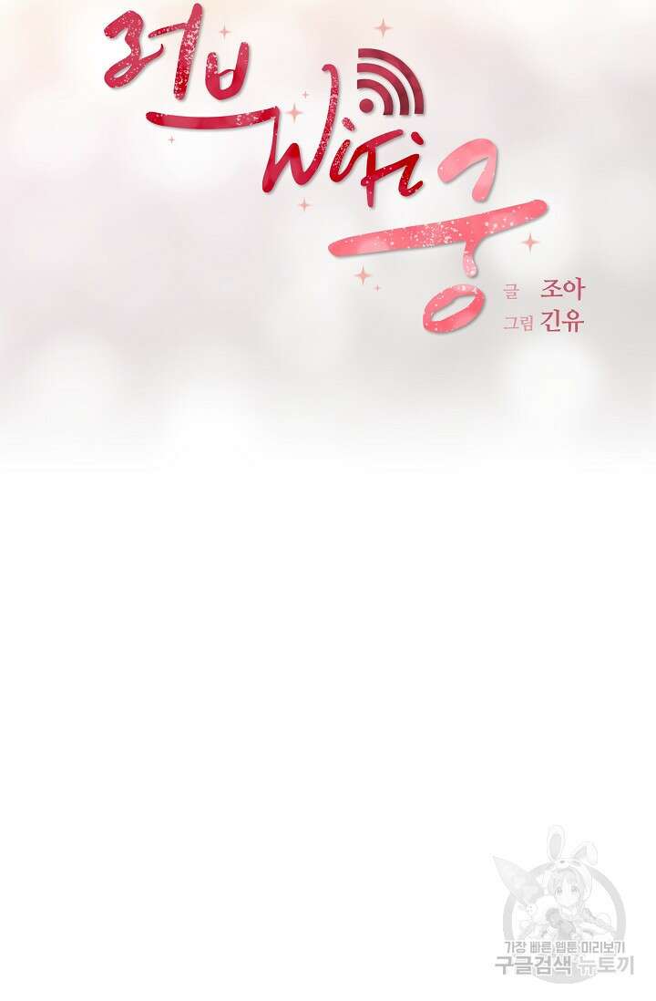 러브 WiFi-궁 20화 13