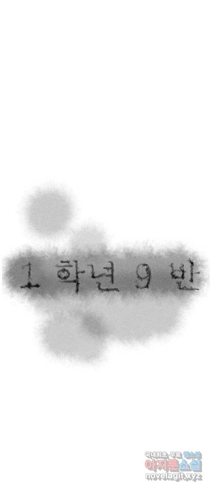 1학년 9반 41화 10