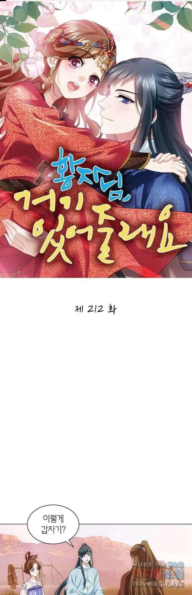 황자님 거기 있어줄래요 212화 1