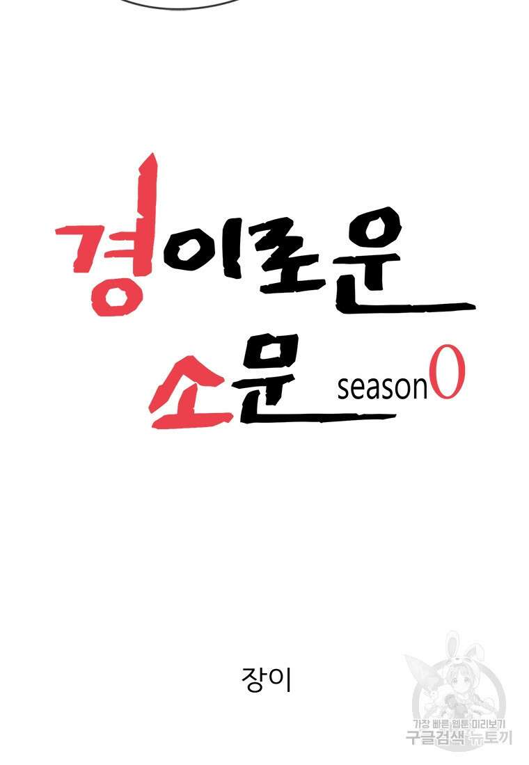 경이로운 소문 시즌 제로 시즌3 [시즌0] 6화 16