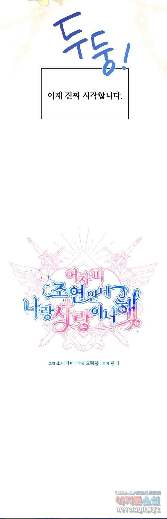 어차피 조연인데 나랑 사랑이나 해 85화 5