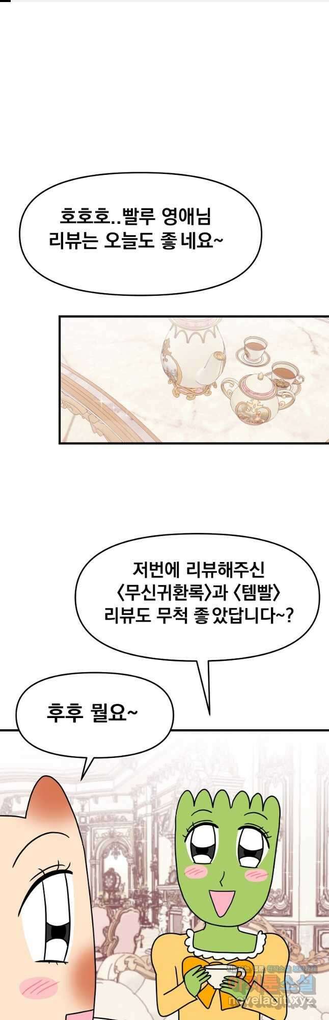 웹툰 작가가 리뷰어로 빙의한 건에 대해 23화 결혼 장사 1