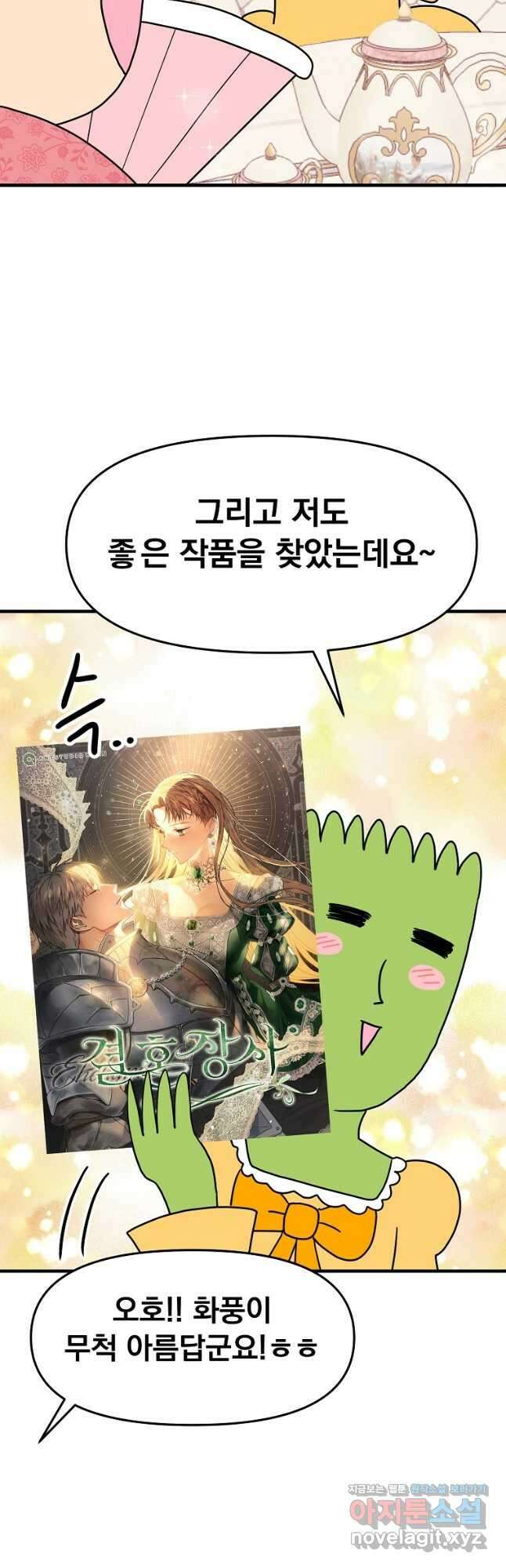웹툰 작가가 리뷰어로 빙의한 건에 대해 23화 결혼 장사 2