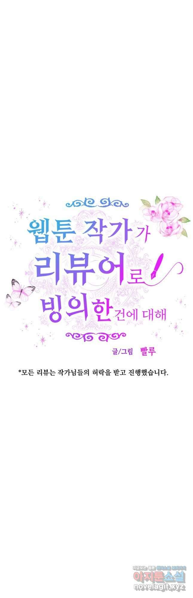 웹툰 작가가 리뷰어로 빙의한 건에 대해 23화 결혼 장사 6