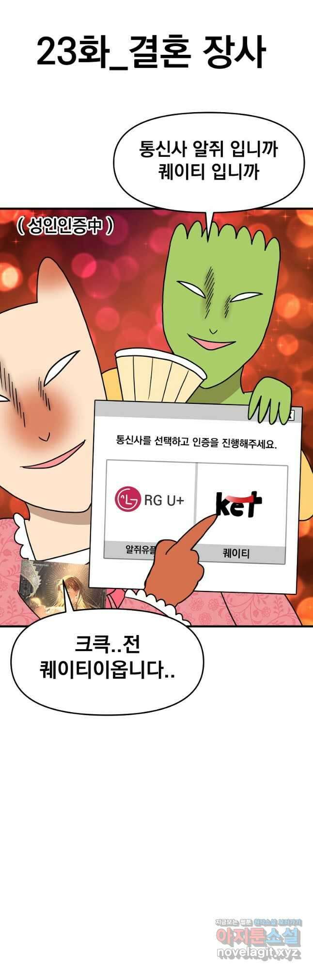 웹툰 작가가 리뷰어로 빙의한 건에 대해 23화 결혼 장사 7