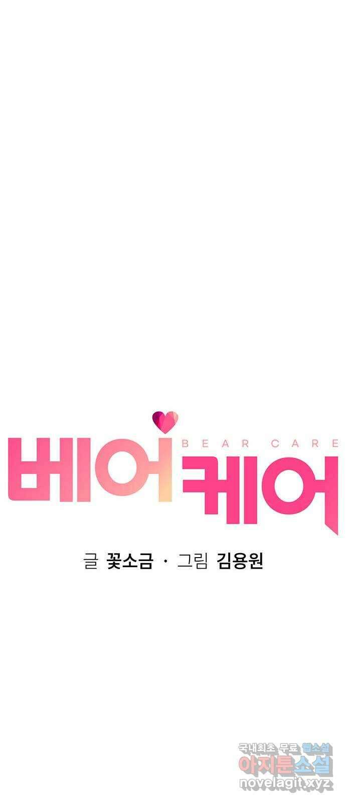 베어케어 43화 8