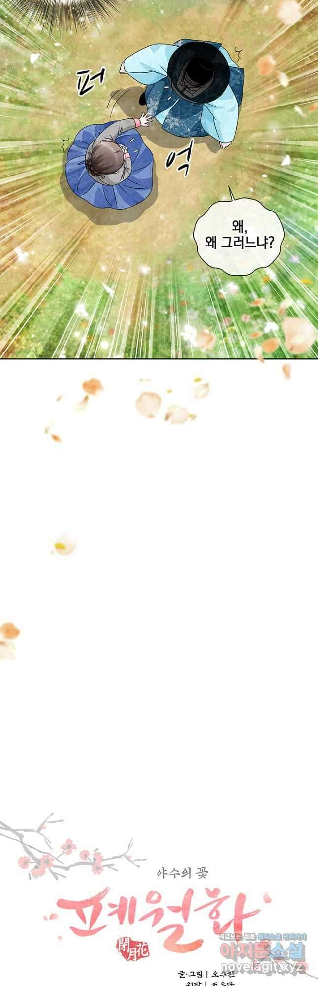 폐월화 : 야수의 꽃 118화 4
