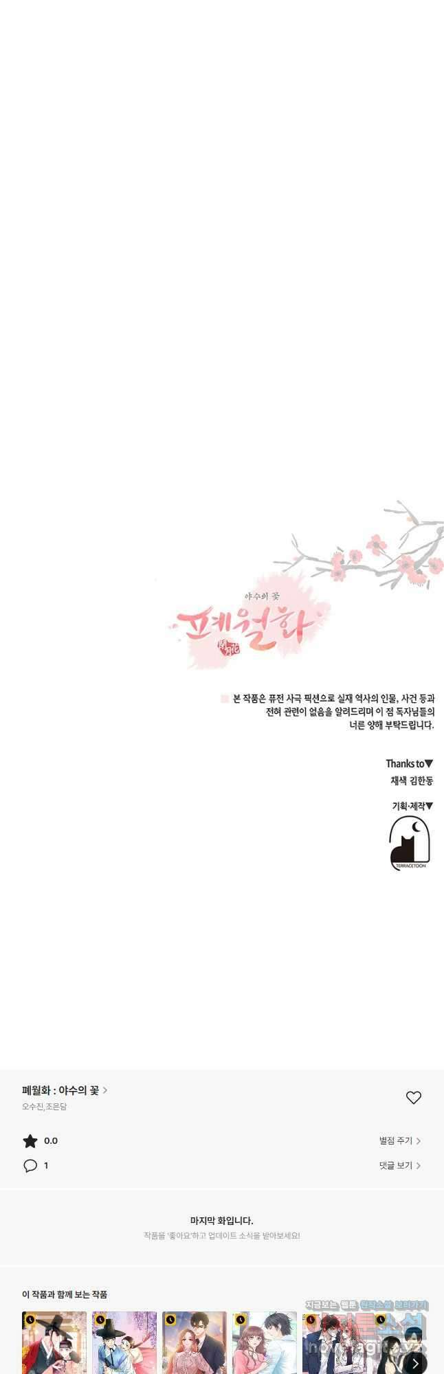 폐월화 : 야수의 꽃 118화 43
