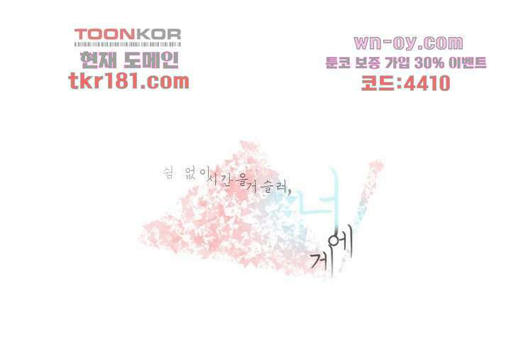 쉼없이 시간을 거슬러, 너에게 61화 3