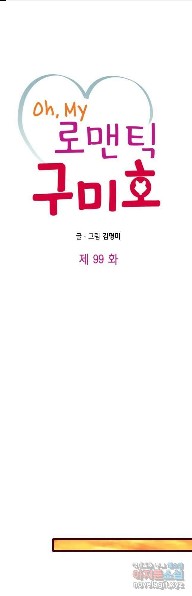 Oh,My 로맨틱 구미호 99화 1
