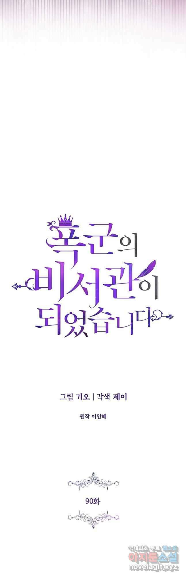 폭군의 비서관이 되었습니다 90화(시즌2 완결) 8