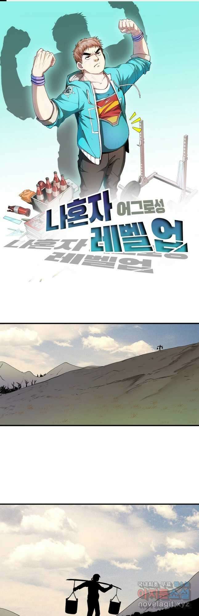 나혼자 어그로성 레벨업 162화 1
