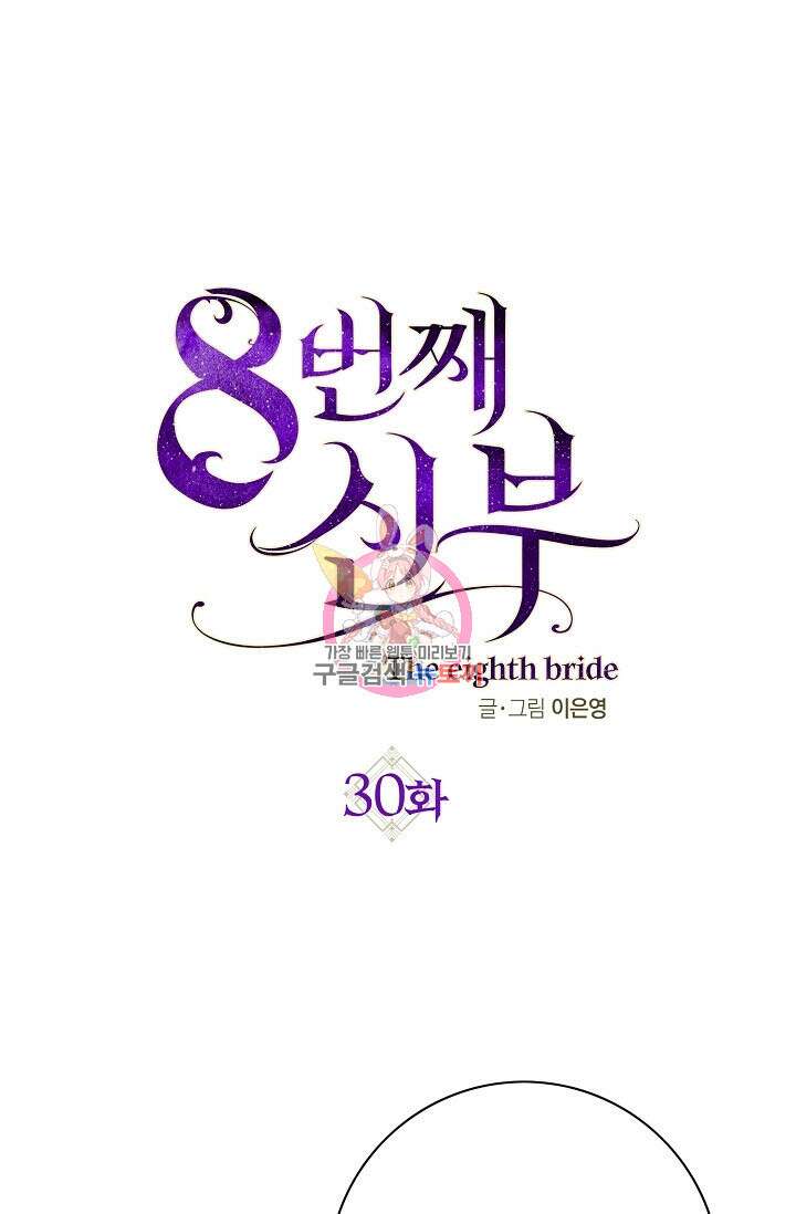 8번째 신부 30화 1