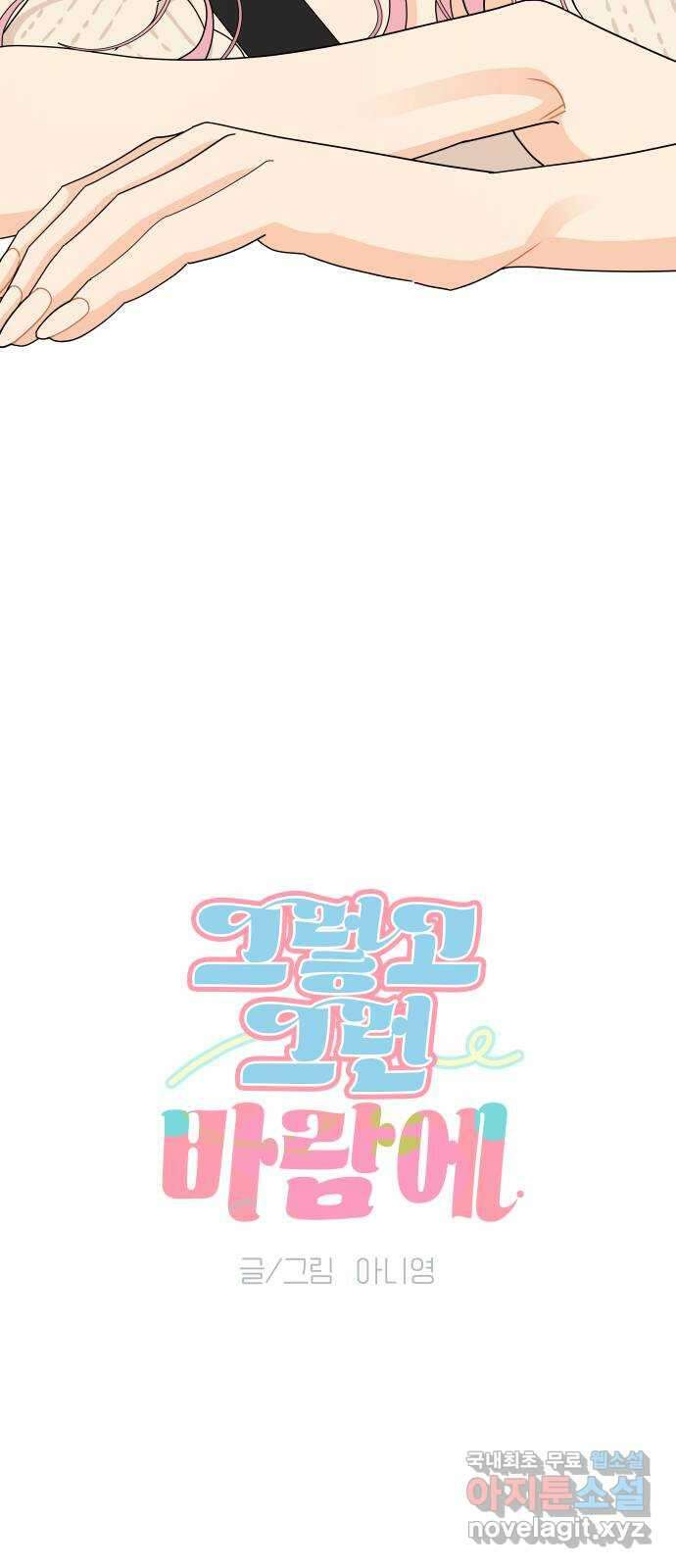 그렇고 그런 바람에 53화 2