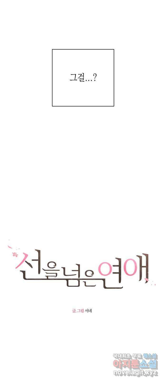 선을 넘은 연애 28화 14