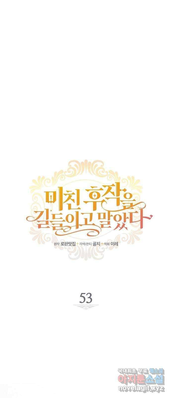 미친 후작을 길들이고 말았다 53화 5
