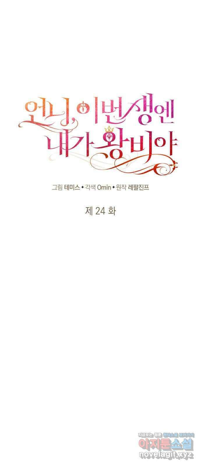 언니, 이번 생엔 내가 왕비야 24화 12
