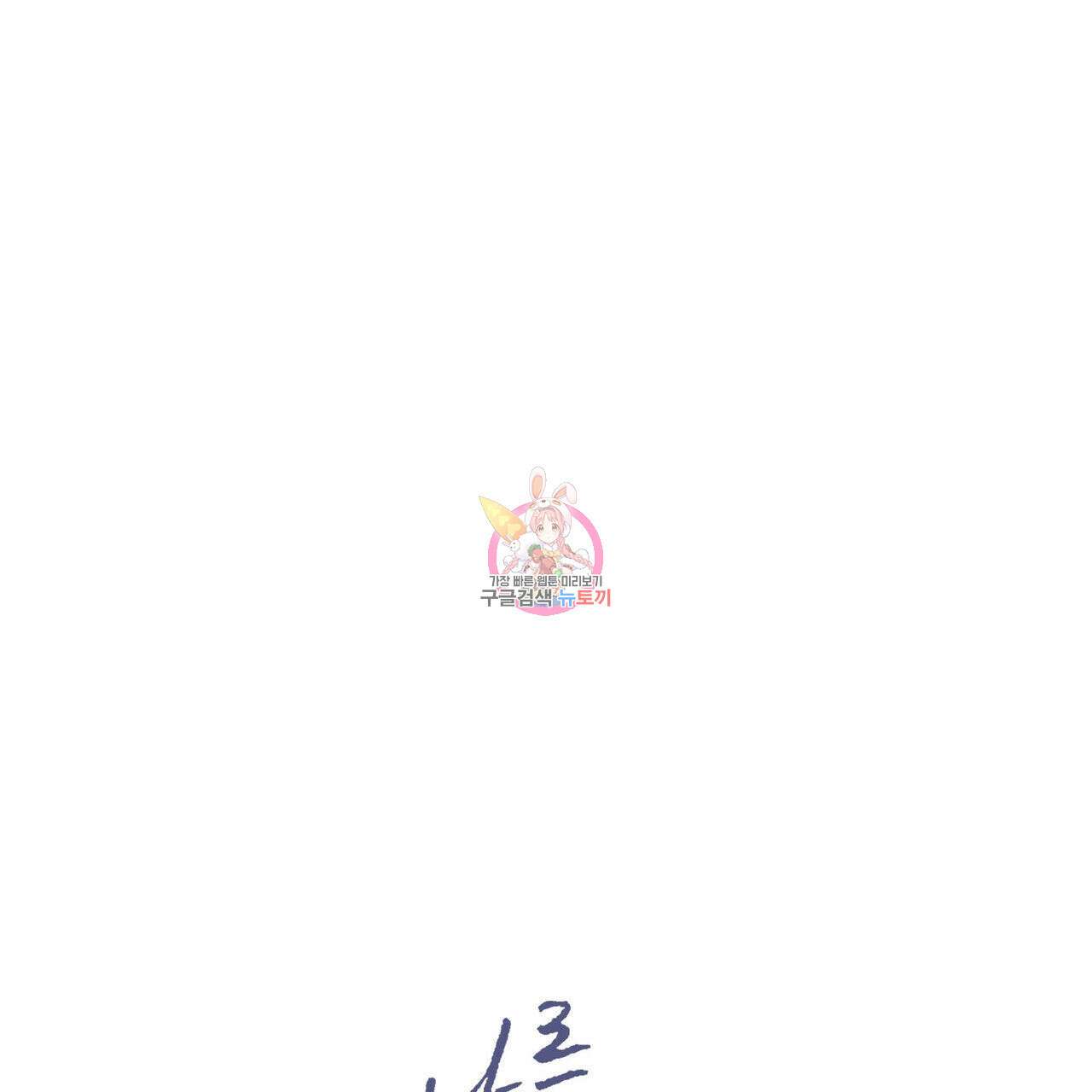 나를 사랑하지 않아도 77화 1